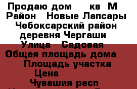 Продаю дом 190 кв. М › Район ­ Новые Лапсары  Чебоксарский район, деревня Чергаши › Улица ­ Садовая › Общая площадь дома ­ 190 › Площадь участка ­ 12 › Цена ­ 6 500 000 - Чувашия респ. Недвижимость » Дома, коттеджи, дачи продажа   